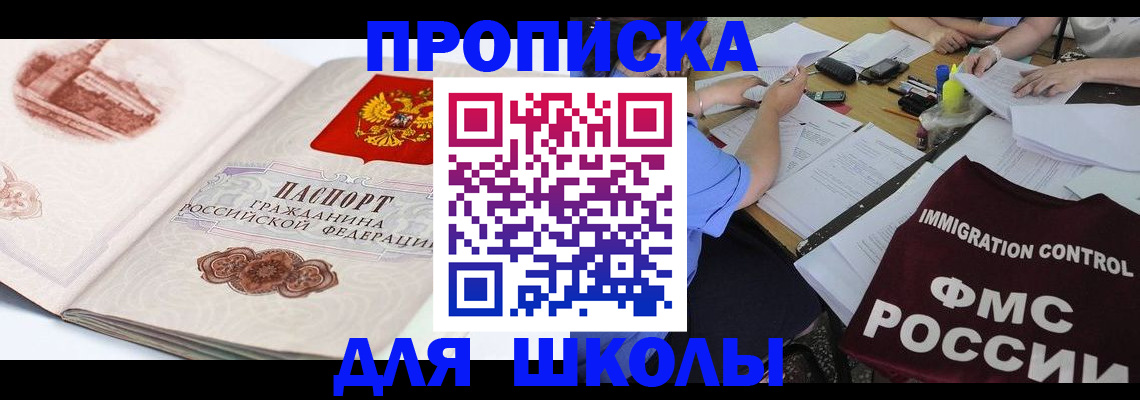 временная регистрация для школы в Забайкальском крае